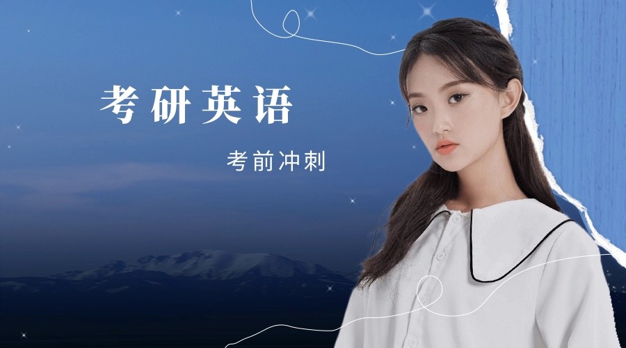 考研英语培训课程